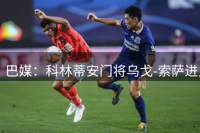 巴媒：科林蒂安门将乌戈-索萨进入巴西预选名单，有望被征召