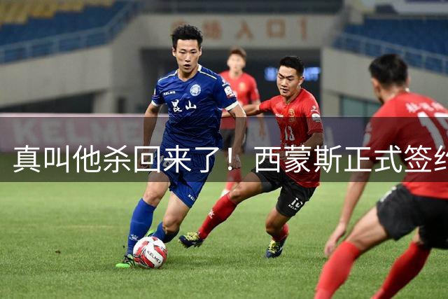 真叫他杀回来了！西蒙斯正式签约！勇士你加把劲啊！